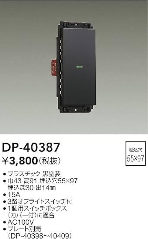 Amazon | 大光電機 DAIKO スイッチ 電気工事必要 ブラック DP-40387