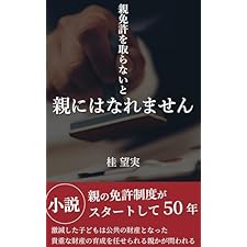 親免許を取らないと親にはなれません