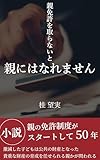 親免許を取らないと親にはなれません