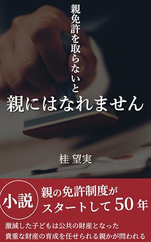 親免許を取らないと親にはなれません