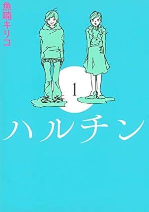 魚喃キリコ 未収録作品集 上 | 魚喃 キリコ, 魚喃 キリコ |本 | 通販