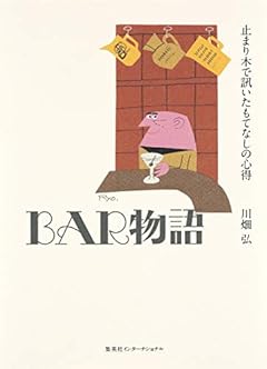 BAR物語 止まり木で訊いたもてなしの心得