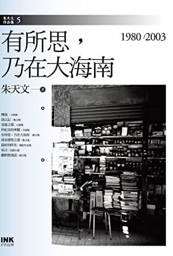 有所思，乃在大海南: 1980～2003 (Traditional Chinese Edition)