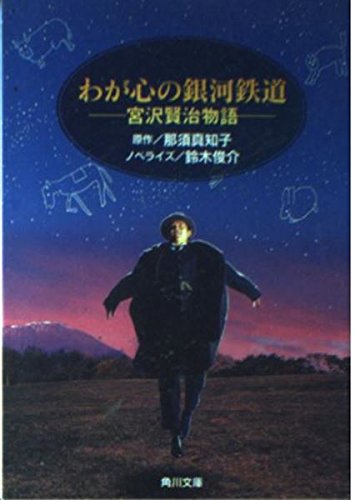 わが心の銀河鉄道 宮沢賢治物語 角川文庫クラシックス 那須 真知子 本 通販 Amazon
