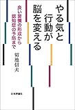 やる気と行動が脳を変える---良い習慣の形成から認知症の予防まで