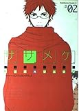 ササメケ(2)   (カドカワコミックス・エース)