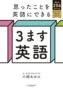 思ったことを英語にできる ３ます英語