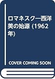 ロマネスク―西洋美の始源 (1962年)