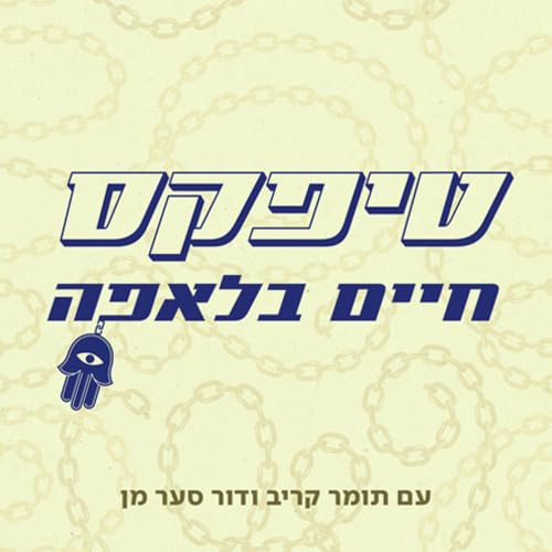 『טיפקס: חיים בלאפה』のカバーアート