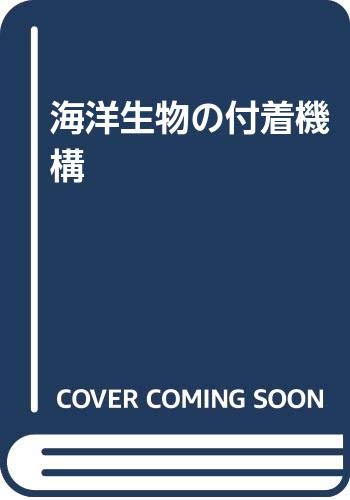 海洋生物の付着機構