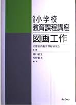 【中古】 小学校学習指導要領の展開 図画工作科編 改訂/明治図書出版/西野範夫 中古】 小学校学習指導要領の展開 図画工作科編 改訂/明治図書