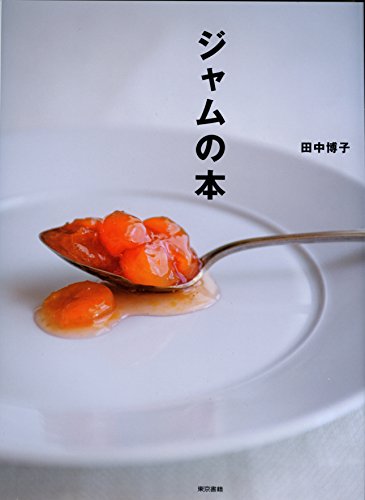 ジャムの本 ジャムの本
