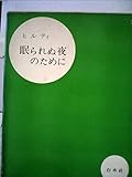 眠られぬ夜のために (1963年)