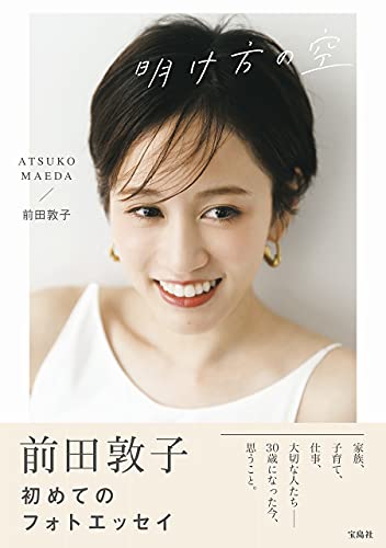 前田敦子フォトエッセイ『明け方の空』