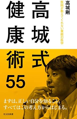 高城式健康術55～医師が教えてくれない家庭の医学～ (光文社新書)