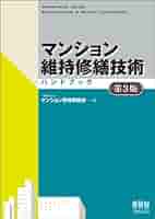 マンション維持修繕技術ハンドブック 第6版 Amazon.co.jp: マンション維持修繕技術ハンドブック(第6版