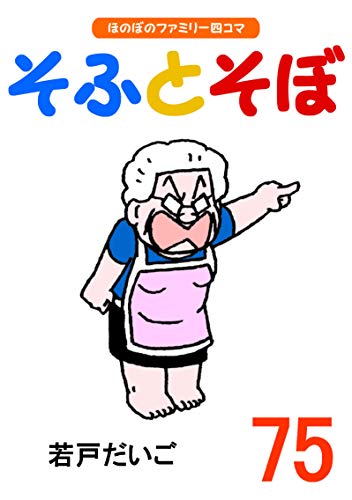 そふとそぼ 75巻