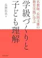 Amazon.co.jp: 学級づくりと子ども理解: 名教師、長岡文雄の教育