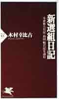 新撰組　20冊　絶版本もあり Amazon.co.jp: 新撰組顛末記 (新人物文庫 な 1-1) : 永倉新八: 本