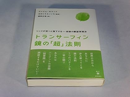 : 【超希少品】トランサーフィン鏡の「超」法則 リンゴが空へと落下する願望実現法 奇跡の願望 リンゴが空へと落下する トランサーフィン鏡の「超」法則 人文