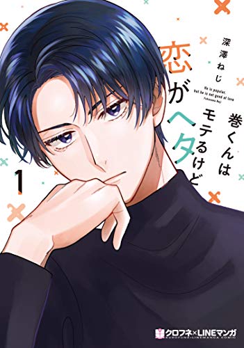 巻くんはモテるけど恋がヘタ(1) (クロフネCOMICS クロフネ×LINEマンガシリーズ)