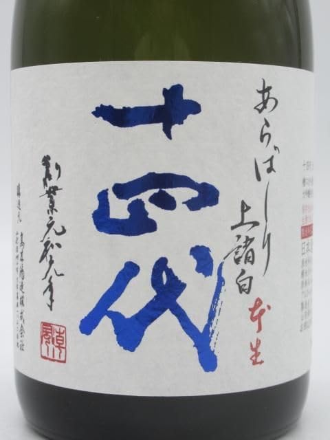 十四代 荒走り あらばしり 上諸白 純米大吟醸 1800ml 十