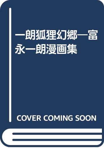富永一朗のたべある記 富永一朗のたべある記