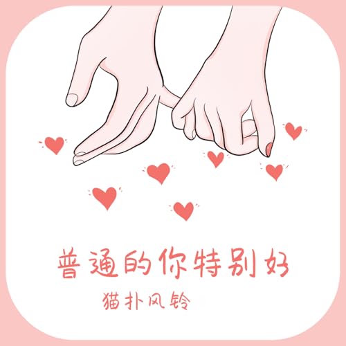 普通的你特别好 by 猫扑风铃 on Amazon Prime Music