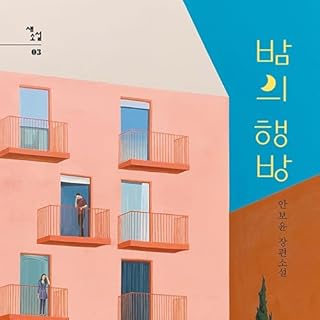 『밤의 행방』のカバーアート