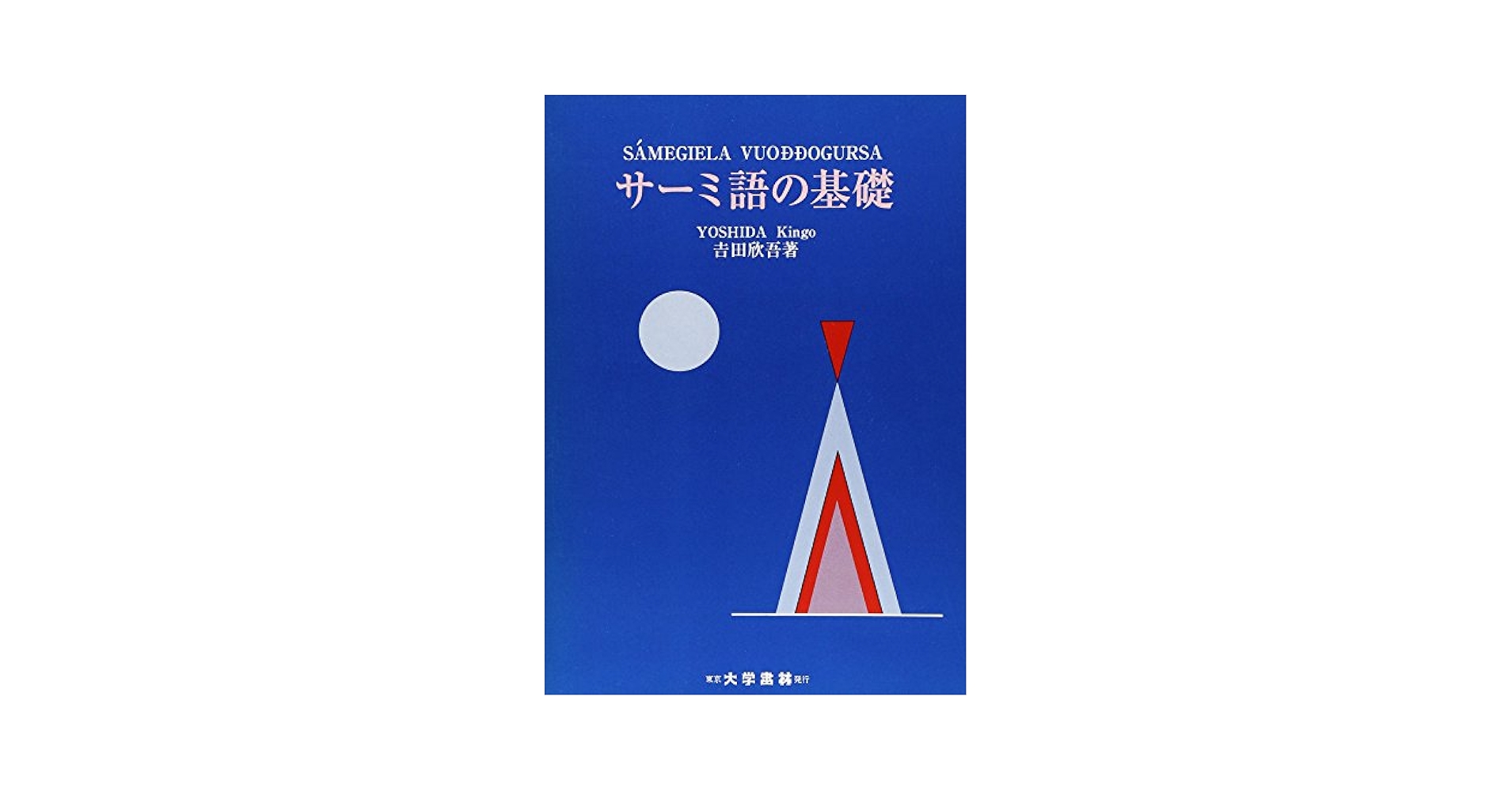 サーミ人についての話 (東海大学文学部叢書) [単行本] ヨハン トゥリ、 Turi，Johan; 欣吾，吉田 Amazon.co.jp: サーミ人についての話 (東海大学文学部叢書