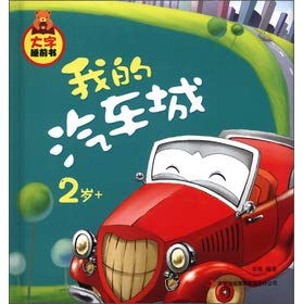 My car city(the big word sleeps an ex- book)(the Jing packs) (Chinese edidion) Pinyin: wo de qi che cheng ( da zi shui qian shu )