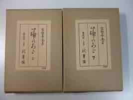 Amazon.co.jp: 高橋義雄 箒のあと 上下2巻揃い : おもちゃ