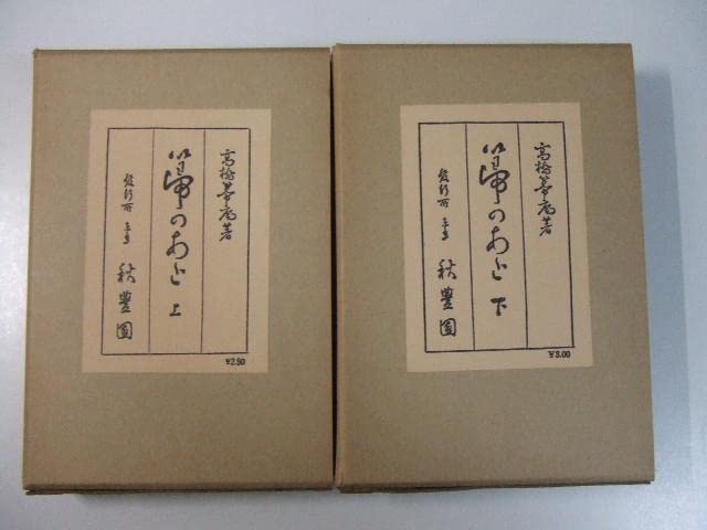 Amazon.co.jp: 高橋義雄 箒のあと 上下2巻揃い : おもちゃ