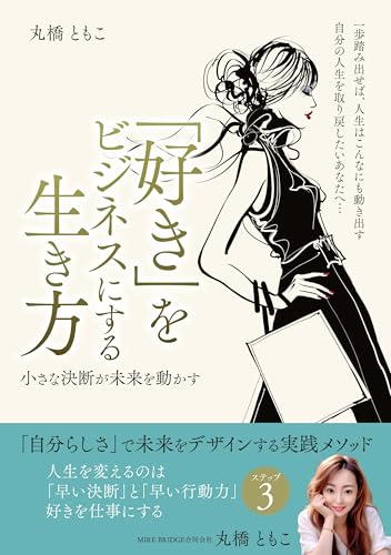 「好き」をビジネスにする生き方: 小さな決断が未来を動かす