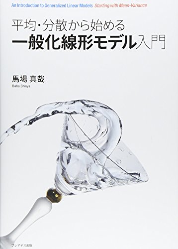 平均・分散から始める一般化線形モデル入門