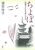 ちよぼ: 加賀百万石を照らす月