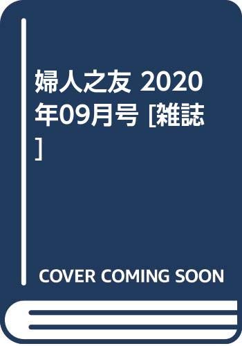 婦人之友 2020年09月号 [雑誌]