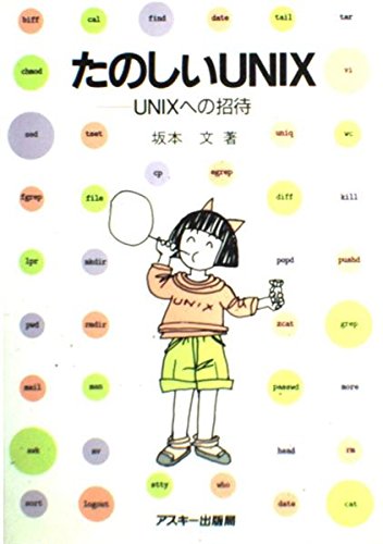 バークレーUNIX―UNIXへのいざない (SOFTBANK BOOKS) バークレーUNIX―UNIXへのいざない | PaulS. Wang, 文, 坂本, 尚司