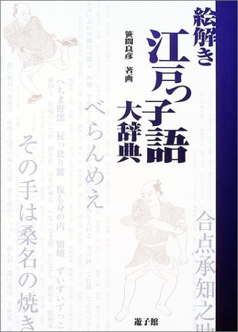 絵解き江戸っ子語大辞典 | 笹間 良彦, 笹間 良彦 |本 | 通販 | Amazon