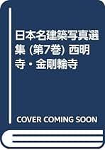 日本名建築写真選集 第10巻 91O6sovZBkL._UF350,350_QL50_.jpg