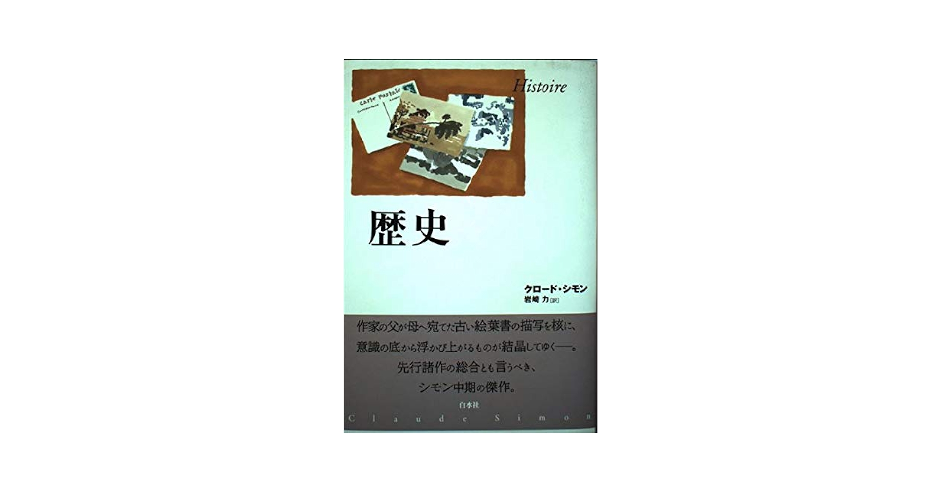 クロード.シモン農耕詩　著書2012年初版 クロード・シモン『ガリバー』訳者解説（text by 芳川泰久）｜幻