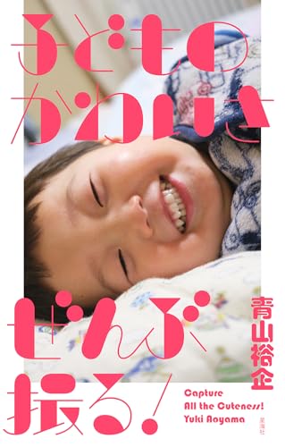 子どものかわいさぜんぶ撮る! (星海社PIECE電子書籍版)