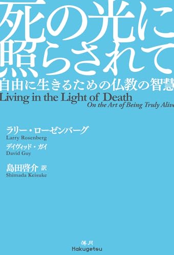 死の光に照らされて: 自由に生きるための仏教の智慧