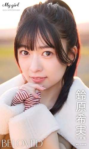 【デジタル限定】鈴原希実 写真集 BELOVED /「My Girl」PHOTO BOOK (カドカワエンタメムック)