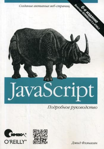 JavaScript. Podrobnoe rukovodstvo [Russian] 5932862157 Book Cover