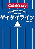 答えの数字を“だいたい”で当てろ！　新感覚クイズ　ダイタイライン