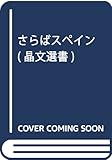 さらばスペイン (晶文選書)