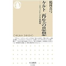 ケルト　再生の思想　──ハロウィンからの生命循環 (ちくま新書)の表紙