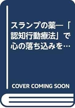 スランプの薬 坂野雄二 認知行動療法 認知行動療法 | 坂野 雄二 |本 | 通販 | Amazon