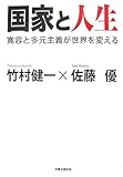 国家と人生 寛容と多元主義が世界を変える